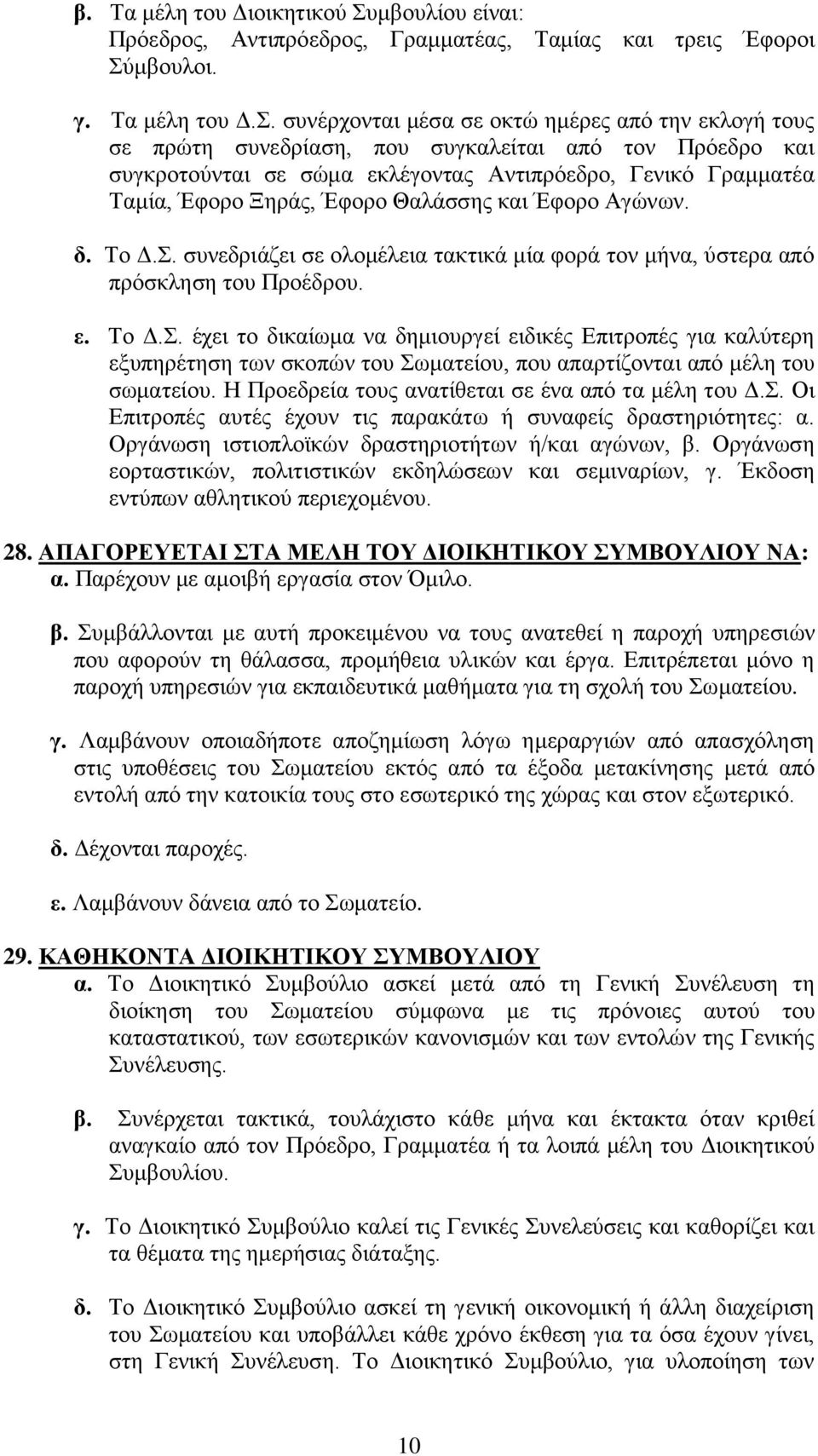 . ζπλέξρνληαη κέζα ζε νθηψ εκέξεο απφ ηελ εθινγή ηνπο ζε πξψηε ζπλεδξίαζε, πνπ ζπγθαιείηαη απφ ηνλ Πξφεδξν θαη ζπγθξνηνχληαη ζε ζψκα εθιέγνληαο Αληηπξφεδξν, Γεληθφ Γξακκαηέα Σακία, Έθνξν Ξεξάο, Έθνξν