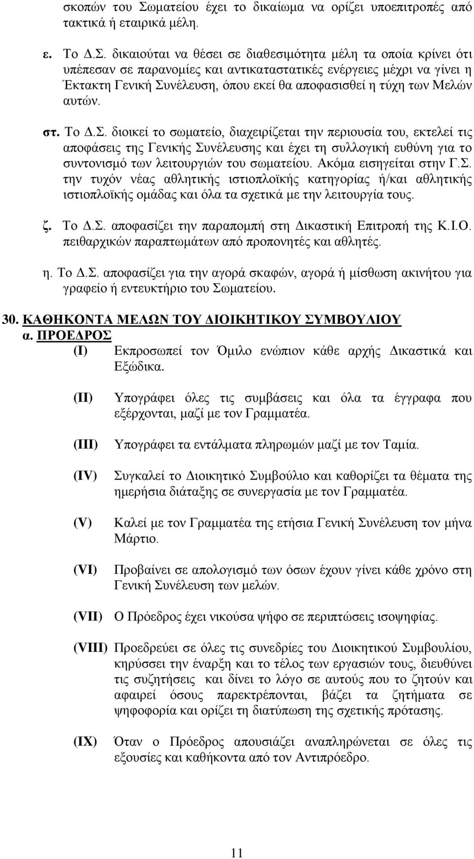 Μειψλ απηψλ. ζη. Σν Γ.. δηνηθεί ην ζσκαηείν, δηαρεηξίδεηαη ηελ πεξηνπζία ηνπ, εθηειεί ηηο απνθάζεηο ηεο Γεληθήο πλέιεπζεο θαη έρεη ηε ζπιινγηθή επζχλε γηα ην ζπληνληζκφ ησλ ιεηηνπξγηψλ ηνπ ζσκαηείνπ.