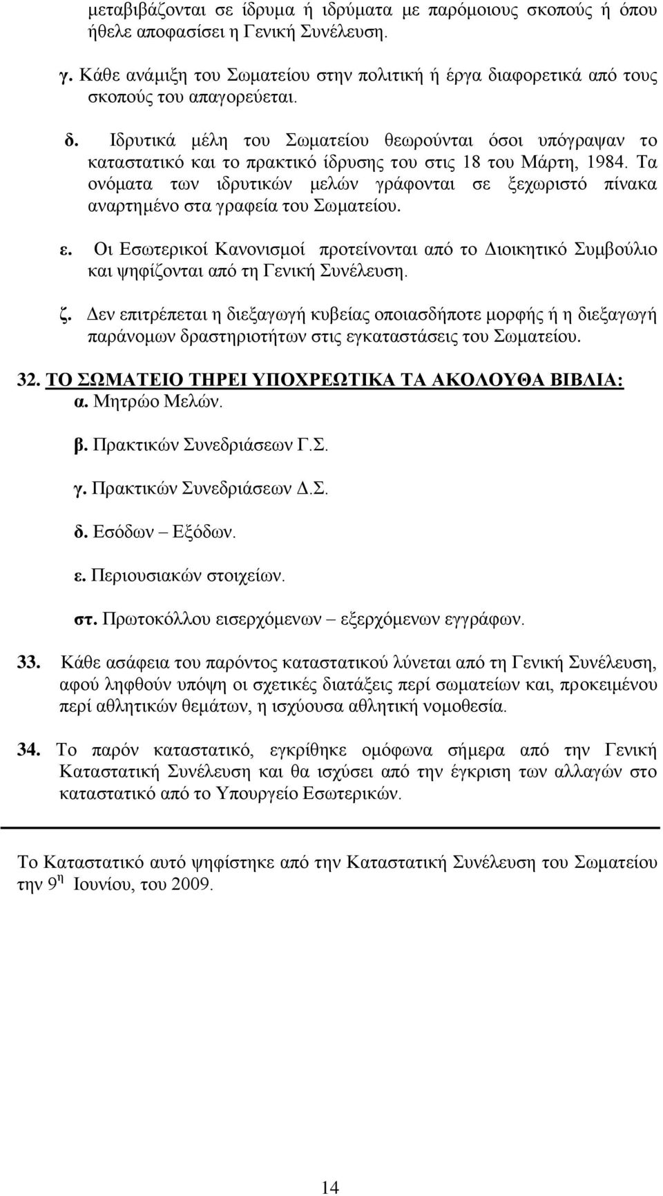 Σα νλφκαηα ησλ ηδξπηηθψλ κειψλ γξάθνληαη ζε μερσξηζηφ πίλαθα αλαξηεκέλν ζηα γξαθεία ηνπ σκαηείνπ. ε.