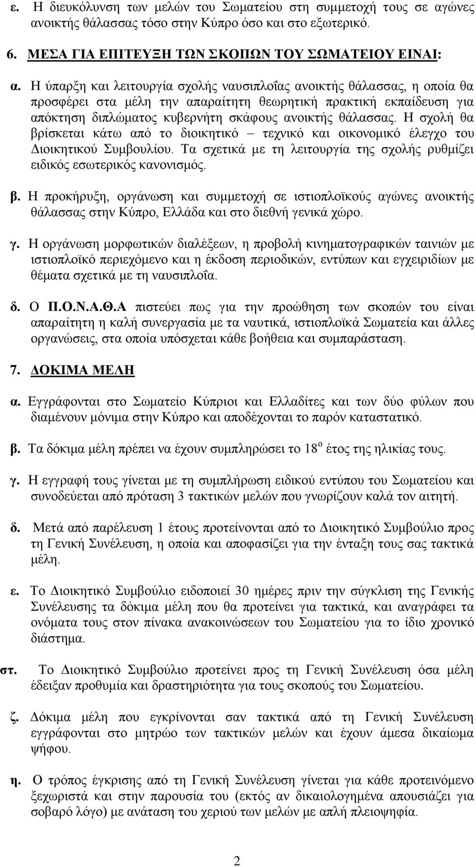 Η ζρνιή ζα βξίζθεηαη θάησ απφ ην δηνηθεηηθφ ηερληθφ θαη νηθνλνκηθφ έιεγρν ηνπ Γηνηθεηηθνχ πκβνπιίνπ. Σα ζρεηηθά κε ηε ιεηηνπξγία ηεο ζρνιήο ξπζκίδεη εηδηθφο εζσηεξηθφο θαλνληζκφο. β. Η πξνθήξπμε, νξγάλσζε θαη ζπκκεηνρή ζε ηζηηνπιντθνχο αγψλεο αλνηθηήο ζάιαζζαο ζηελ Κχπξν, Διιάδα θαη ζην δηεζλή γεληθά ρψξν.