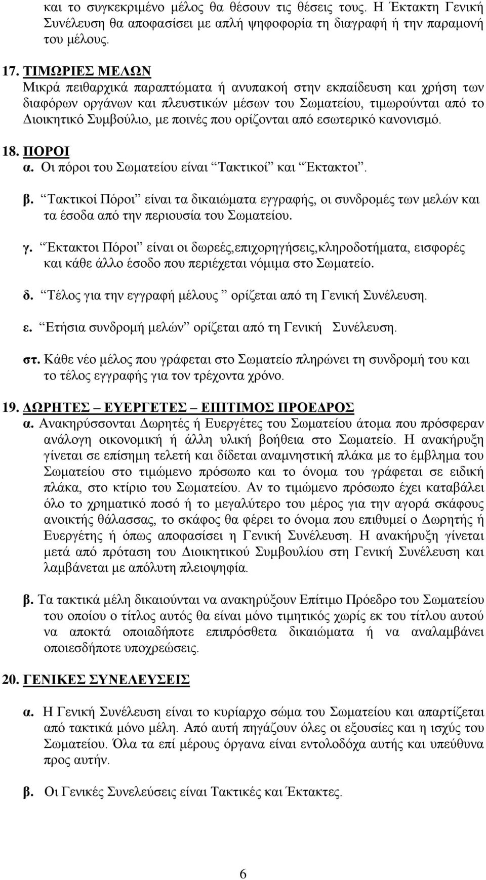 απφ εζσηεξηθφ θαλνληζκφ. 18. ΠΟΡΟΙ α. Οη πφξνη ηνπ σκαηείνπ είλαη Σαθηηθνί θαη Έθηαθηνη. β.