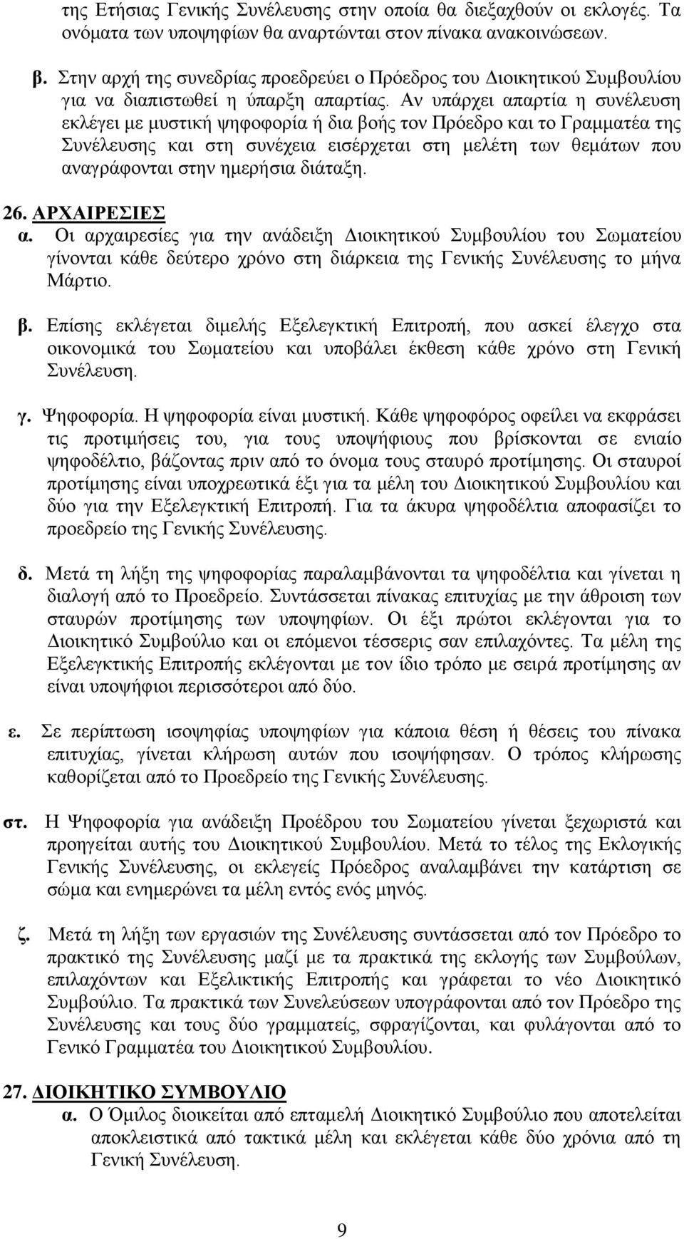 Αλ ππάξρεη απαξηία ε ζπλέιεπζε εθιέγεη κε κπζηηθή ςεθνθνξία ή δηα βνήο ηνλ Πξφεδξν θαη ην Γξακκαηέα ηεο πλέιεπζεο θαη ζηε ζπλέρεηα εηζέξρεηαη ζηε κειέηε ησλ ζεκάησλ πνπ αλαγξάθνληαη ζηελ εκεξήζηα