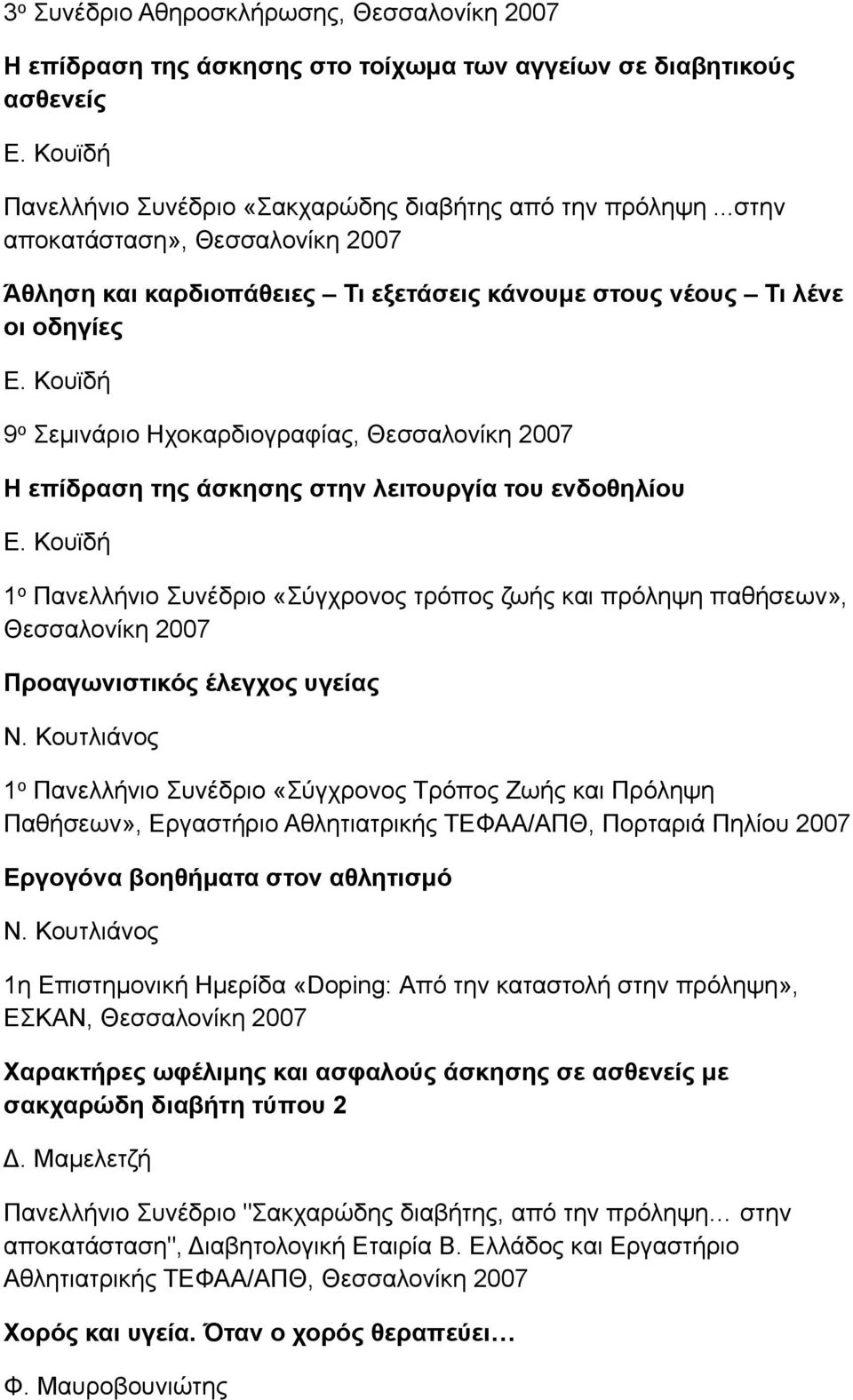 λειτουργία του ενδοθηλίου 1 ο Πανελλήνιο Συνέδριο «Σύγχρονος τρόπος ζωής και πρόληψη παθήσεων», Θεσσαλονίκη 2007 Προαγωνιστικός έλεγχος υγείας 1 ο Πανελλήνιο Συνέδριο «Σύγχρονος Τρόπος Ζωής και