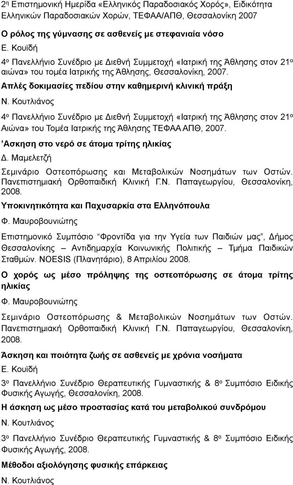 Απλές δοκιµασίες πεδίου στην καθηµερινή κλινική πράξη 4 ο Πανελλήνιο Συνέδριο µε Διεθνή Συµµετοχή «Ιατρική της Άθλησης στον 21 ο Αιώνα» του Τοµέα Ιατρικής της Άθλησης ΤΕΦΑΑ ΑΠΘ, 2007.