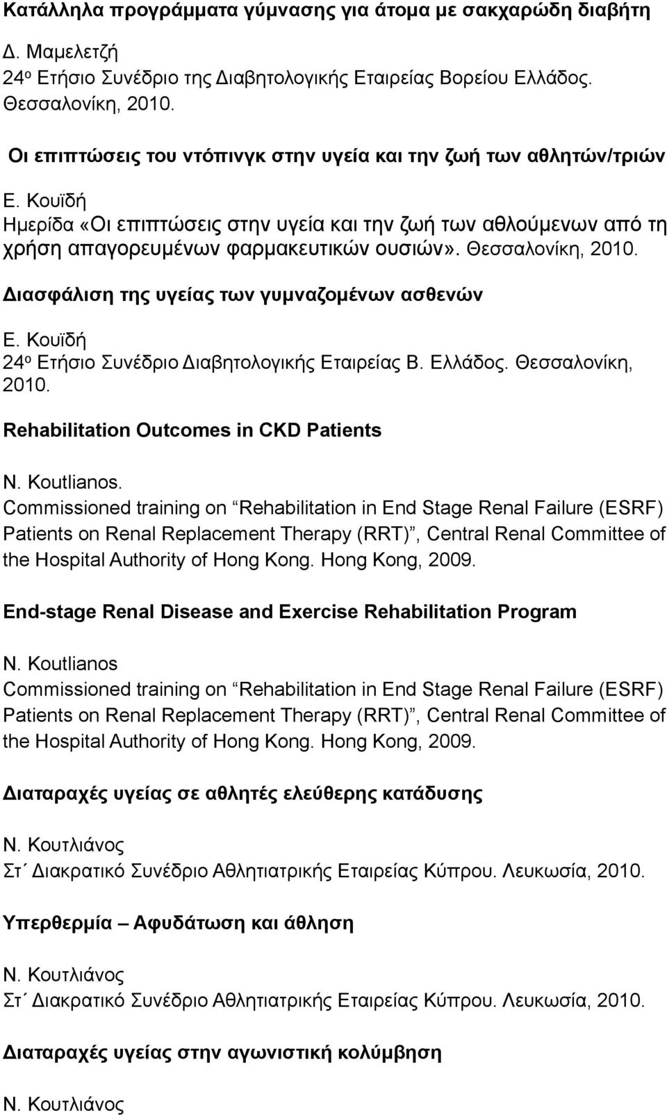 Διασφάλιση της υγείας των γυµναζοµένων ασθενών 24 ο Ετήσιο Συνέδριο Διαβητολογικής Εταιρείας Β. Ελλάδος. Θεσσαλονίκη, 2010. Rehabilitation Outcomes in CKD Patients N. Koutlianos.