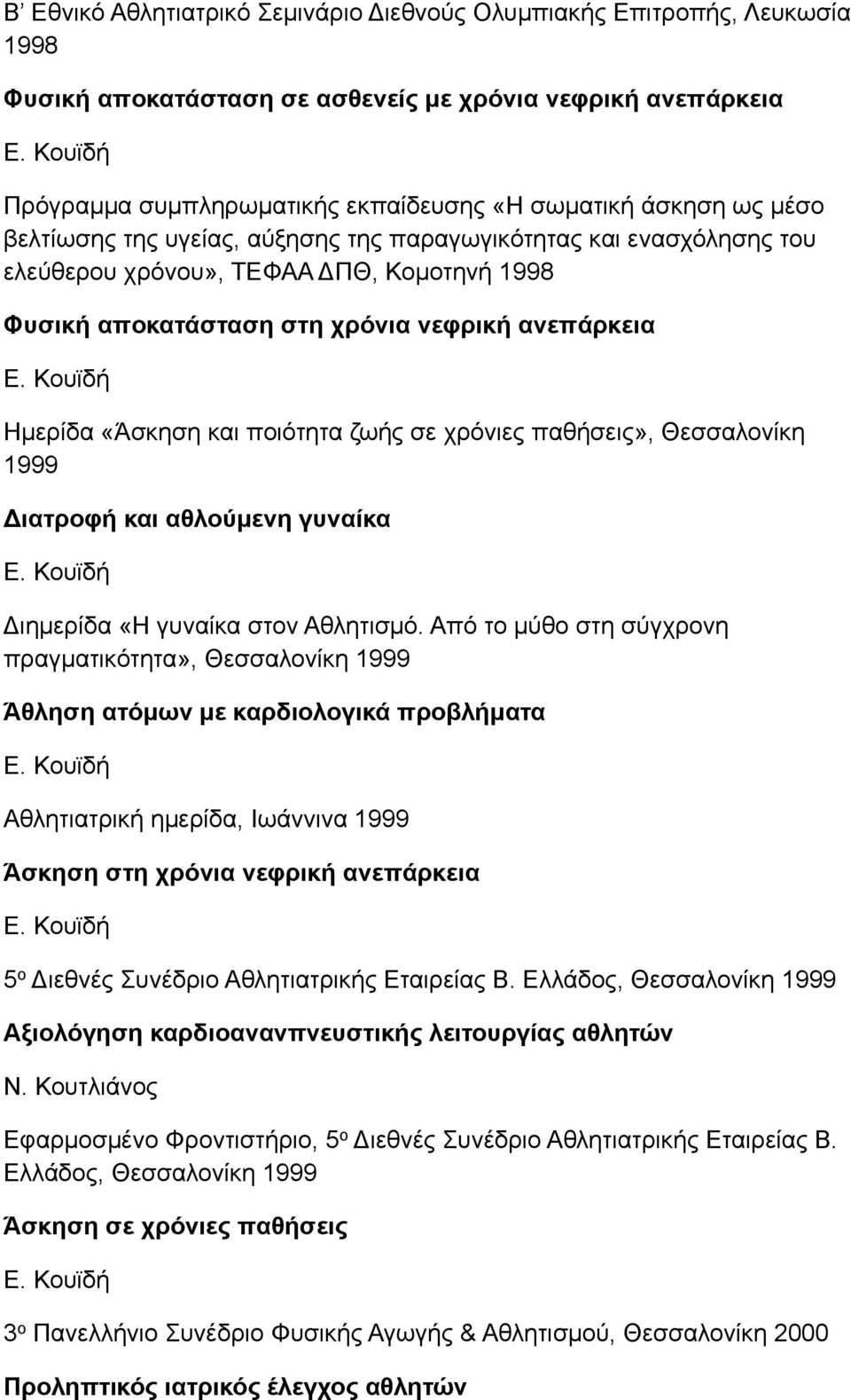 ζωής σε χρόνιες παθήσεις», Θεσσαλονίκη 1999 Διατροφή και αθλούµενη γυναίκα Διηµερίδα «Η γυναίκα στον Αθλητισµό.