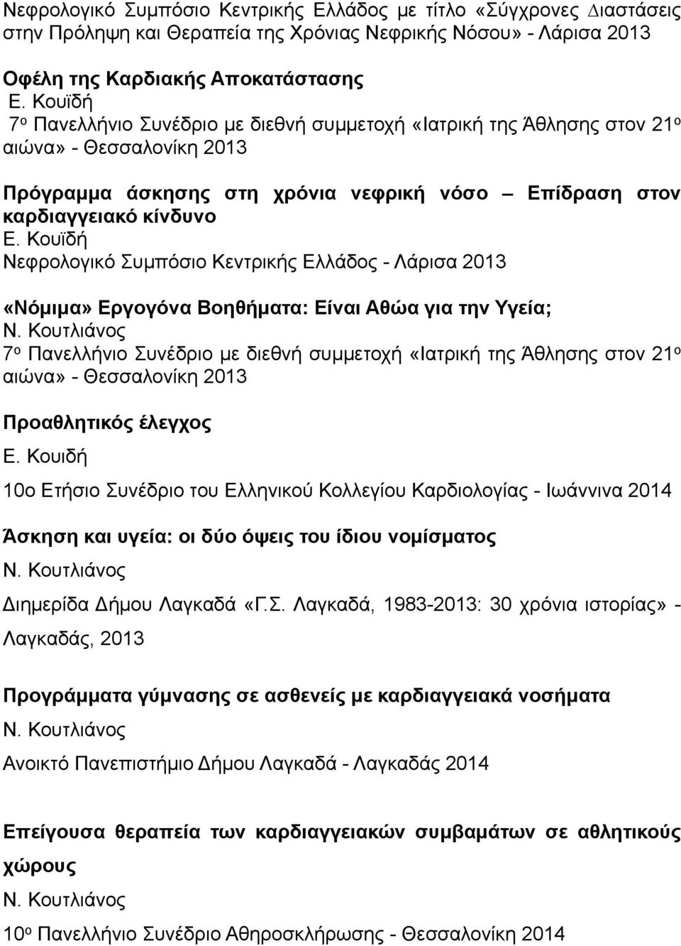 2013 «Νόµιµα» Εργογόνα Βοηθήµατα: Είναι Αθώα για την Υγεία; 7 ο Πανελλήνιο Συνέδριο µε διεθνή συµµετοχή «Ιατρική της Άθλησης στον 21 ο αιώνα» - Θεσσαλονίκη 2013 Προαθλητικός έλεγχος Ε.