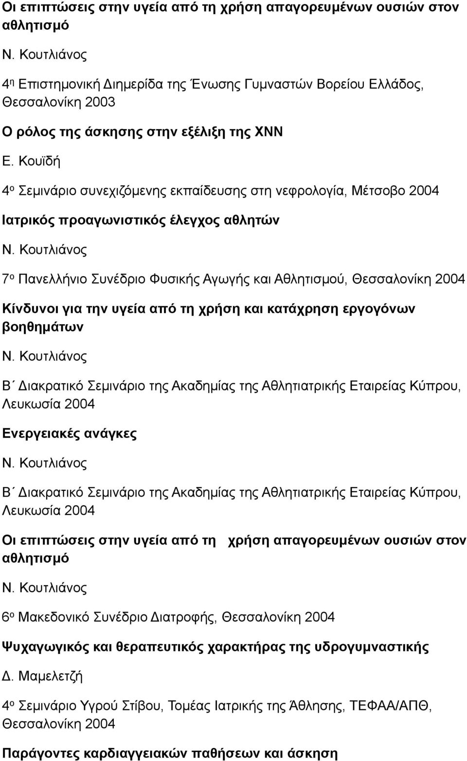 υγεία από τη χρήση και κατάχρηση εργογόνων βοηθηµάτων Β Διακρατικό Σεµινάριο της Ακαδηµίας της Αθλητιατρικής Εταιρείας Κύπρου, Λευκωσία 2004 Ενεργειακές ανάγκες Β Διακρατικό Σεµινάριο της Ακαδηµίας