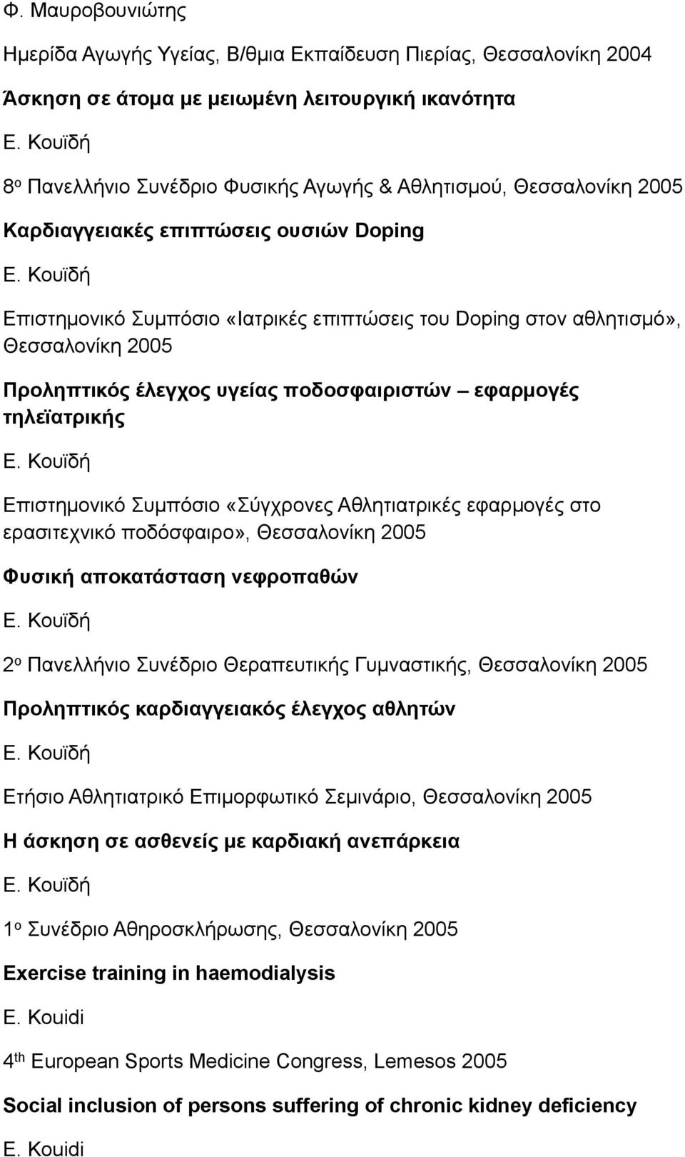 Επιστηµονικό Συµπόσιο «Σύγχρονες Αθλητιατρικές εφαρµογές στο ερασιτεχνικό ποδόσφαιρο», Θεσσαλονίκη 2005 Φυσική αποκατάσταση νεφροπαθών 2 ο Πανελλήνιο Συνέδριο Θεραπευτικής Γυµναστικής, Θεσσαλονίκη