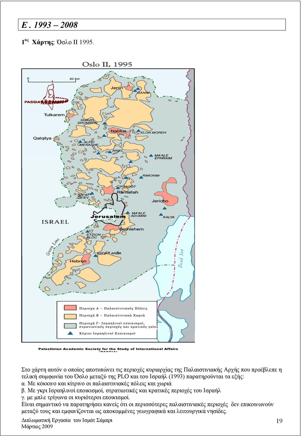Ισραήλ (1993) παρατηρούνται τα εξής: α. Με κόκκινο και κίτρινο οι παλαιστινιακές πόλεις και χωριά β.