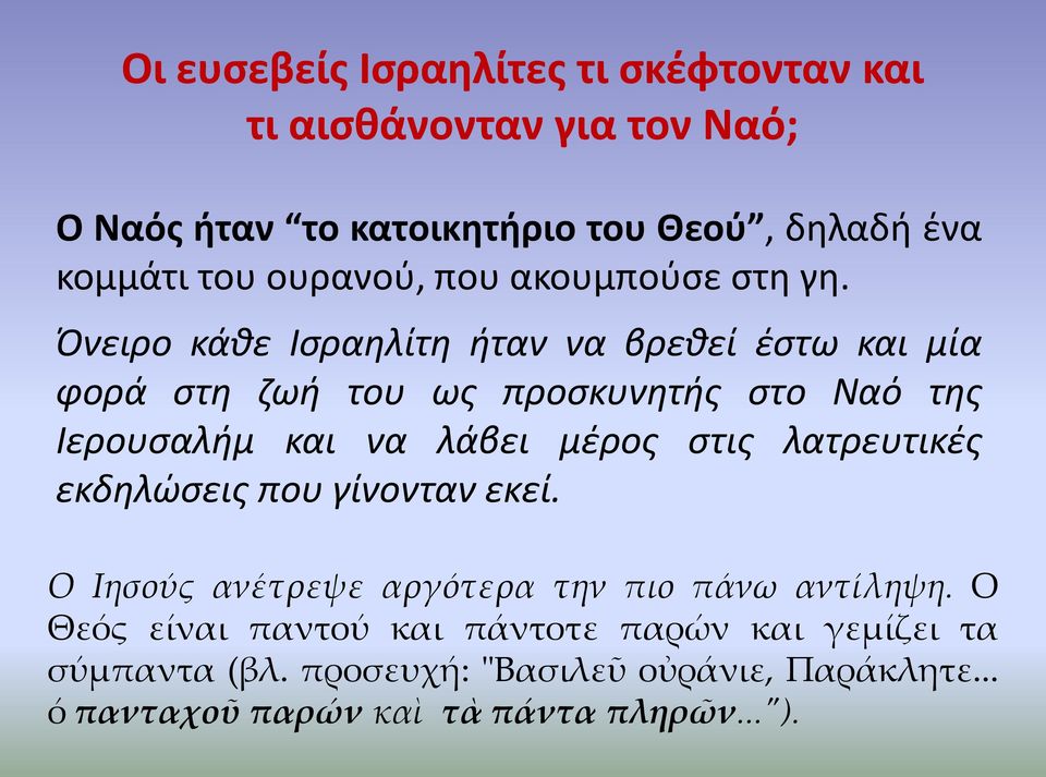 Όνειρο κάθε Ισραηλίτη ήταν να βρεθεί έστω και μία φορά στη ζωή του ως προσκυνητής στο Ναό της Ιερουσαλήμ και να λάβει μέρος στις