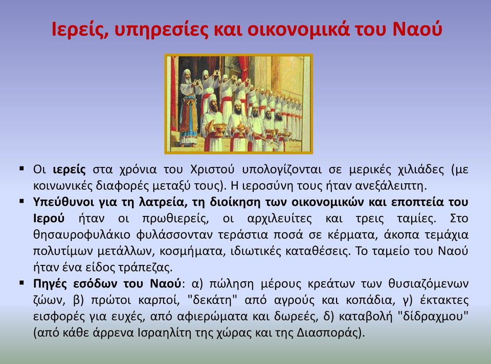 Στο θησαυροφυλάκιο φυλάσσονταν τεράστια ποσά σε κέρματα, άκοπα τεμάχια πολυτίμων μετάλλων, κοσμήματα, ιδιωτικές καταθέσεις. Το ταμείο του Ναού ήταν ένα είδος τράπεζας.