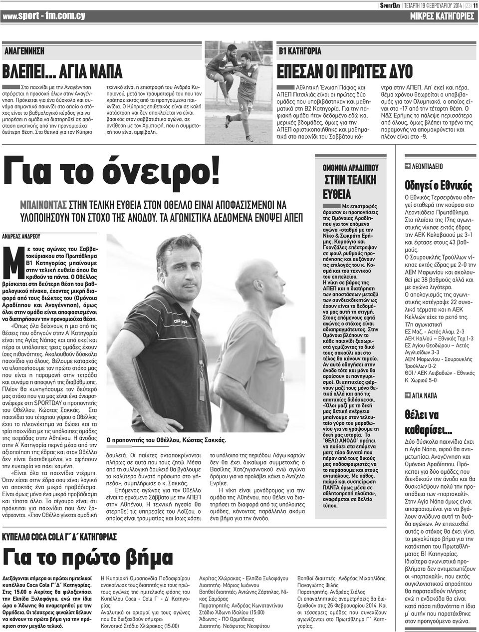 Στα θετικά για τον Κύπριο τεχνικό είναι η επιστροφή του Ανδρέα Κυπριανού, μετά τον τραυματισμό του που τον κράτησε εκτός από τα προηγούμενα παιχνίδια.