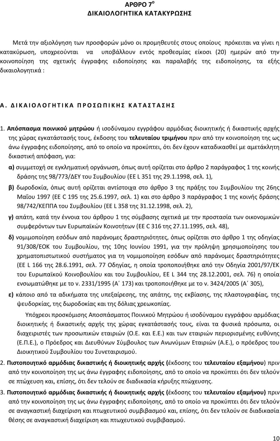 Απόσπασμα ποινικού μητρώου ή ισοδύναμου εγγράφου αρμόδιας διοικητικής ή δικαστικής αρχής της χώρας εγκατάστασής τους, έκδοσης του τελευταίου τριμήνου πριν από την κοινοποίηση της ως άνω έγγραφης