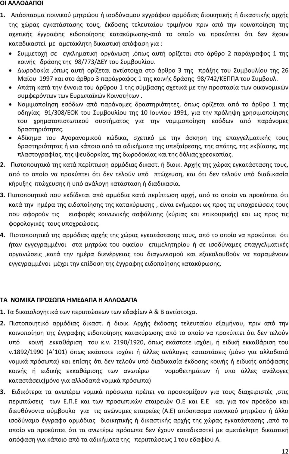 ειδοποίησης κατακύρωσης-από το οποίο να προκύπτει ότι δεν έχουν καταδικαστεί με αμετάκλητη δικαστική απόφαση για : Συμμετοχή σε εγκληματική οργάνωση,όπως αυτή ορίζεται στο άρθρο 2 παράγραφος 1 της