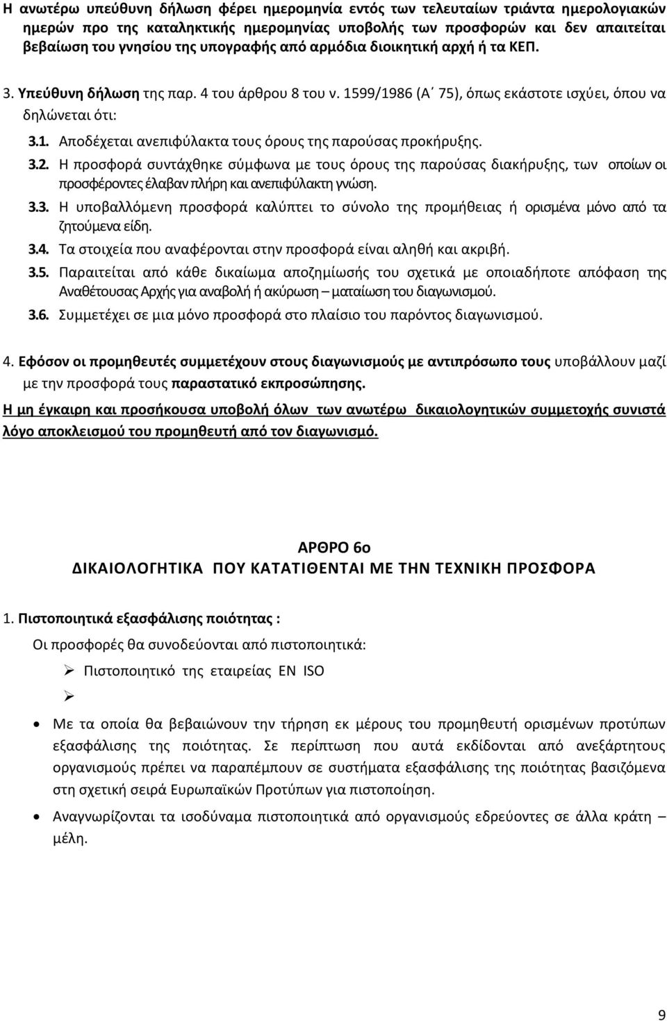 3.2. Η προσφορά συντάχθηκε σύμφωνα με τους όρους της παρούσας διακήρυξης, των οποίων οι προσφέροντες έλαβαν πλήρη και ανεπιφύλακτη γνώση. 3.3. Η υποβαλλόμενη προσφορά καλύπτει το σύνολο της προμήθειας ή ορισμένα μόνο από τα ζητούμενα είδη.