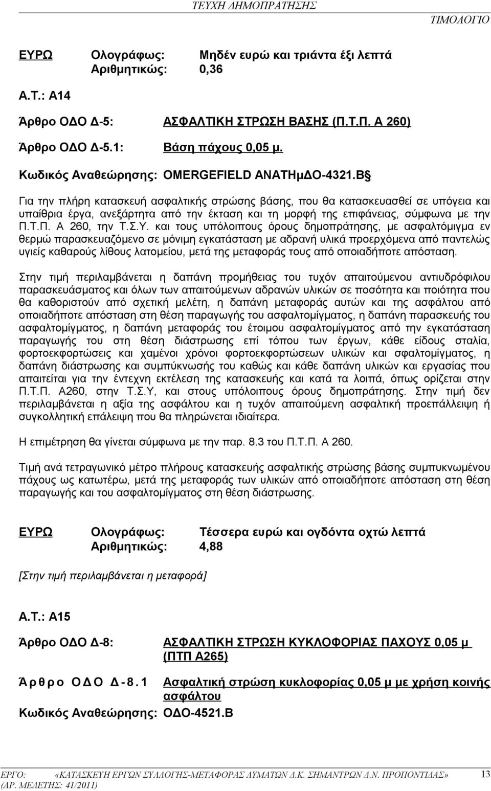 Β Για την πλήρη κατασκευή ασφαλτικής στρώσης βάσης, που θα κατασκευασθεί σε υπόγεια και υπαίθρια έργα, ανεξάρτητα από την έκταση και τη μορφή της επιφάνειας, σύμφωνα με την Π.Τ.Π. Α 260, την Τ.Σ.Υ.