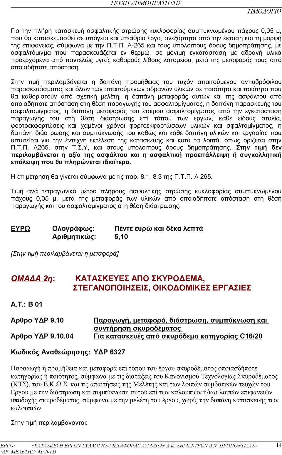 Τ.Π. Α-265 και τους υπόλοιπους όρους δημοπράτησης, με ασφαλτόμιγμα που παρασκευάζεται εν θερμώ, σε μόνιμη εγκατάσταση με αδρανή υλικά προερχόμενα από παντελώς υγιείς καθαρούς λίθους λατομείου, μετά