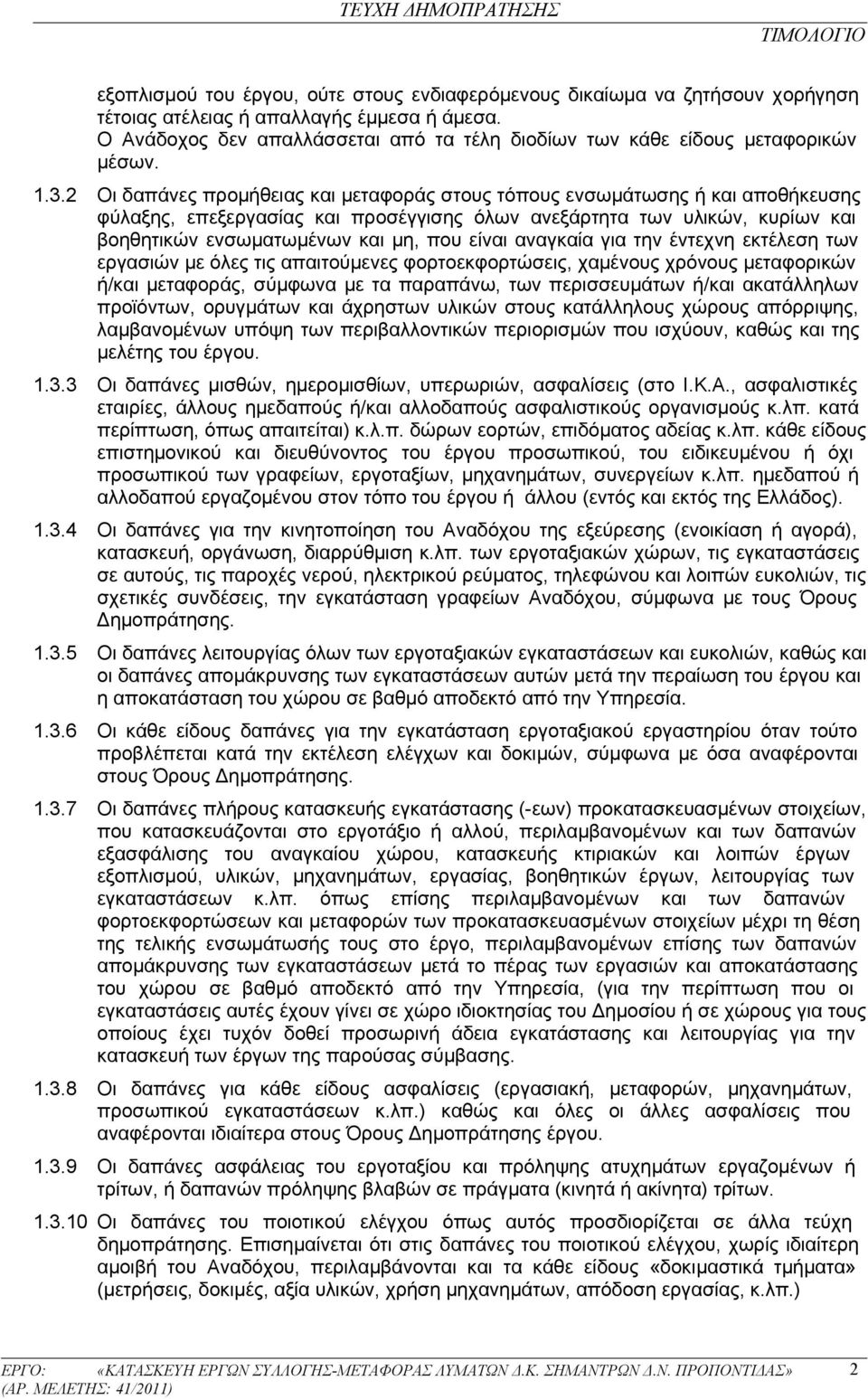 2 Οι δαπάνες προμήθειας και μεταφοράς στους τόπους ενσωμάτωσης ή και αποθήκευσης φύλαξης, επεξεργασίας και προσέγγισης όλων ανεξάρτητα των υλικών, κυρίων και βοηθητικών ενσωματωμένων και μη, που