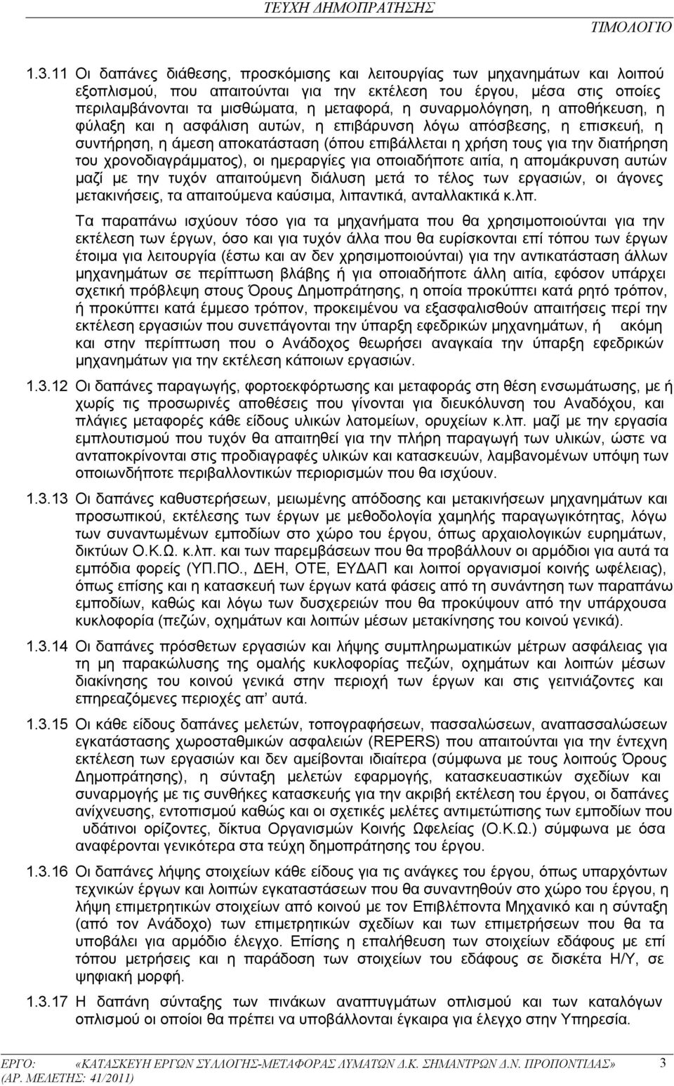 χρονοδιαγράμματος), οι ημεραργίες για οποιαδήποτε αιτία, η απομάκρυνση αυτών μαζί με την τυχόν απαιτούμενη διάλυση μετά το τέλος των εργασιών, οι άγονες μετακινήσεις, τα απαιτούμενα καύσιμα,