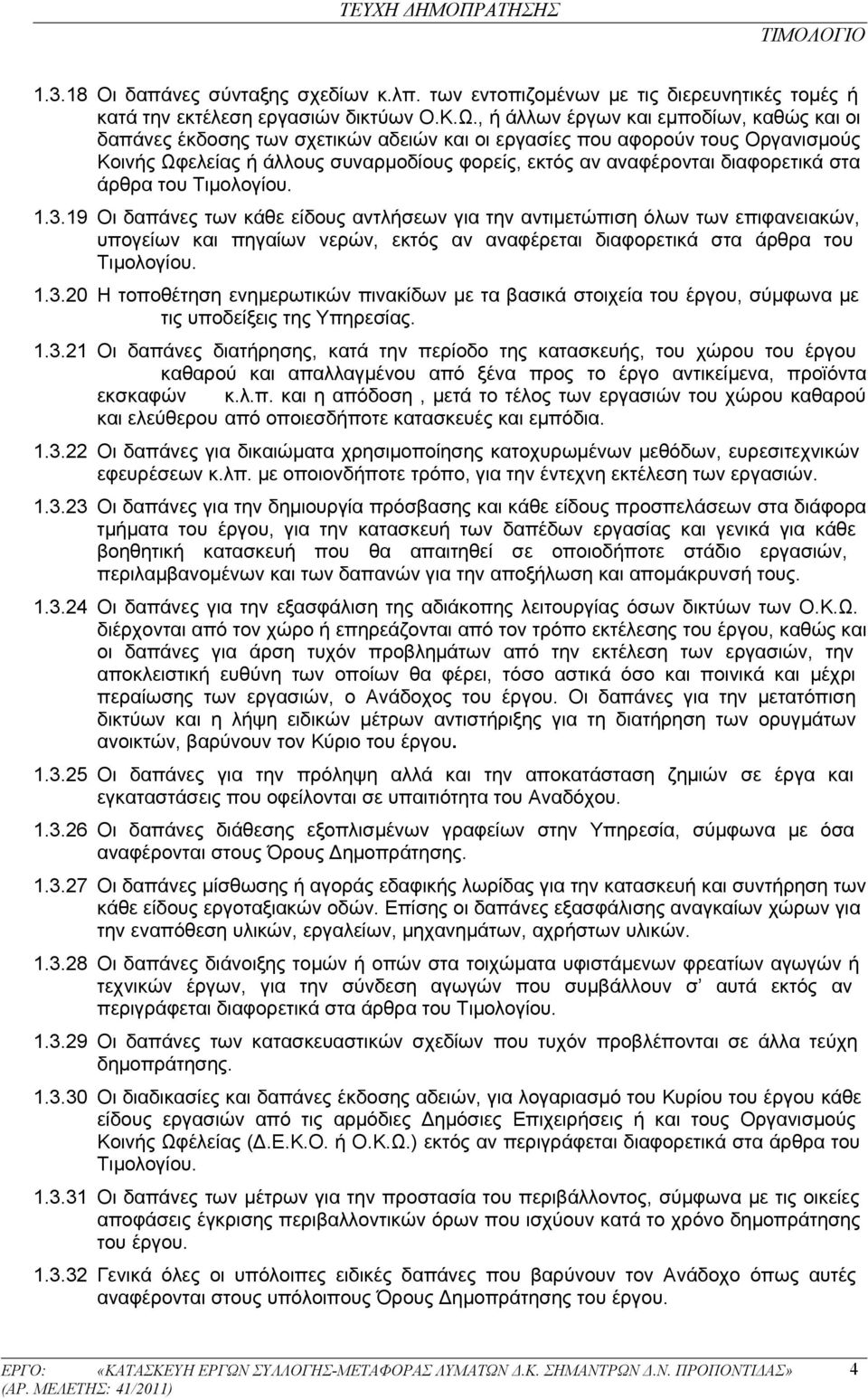 διαφορετικά στα άρθρα του Τιμολογίου. 1.3.