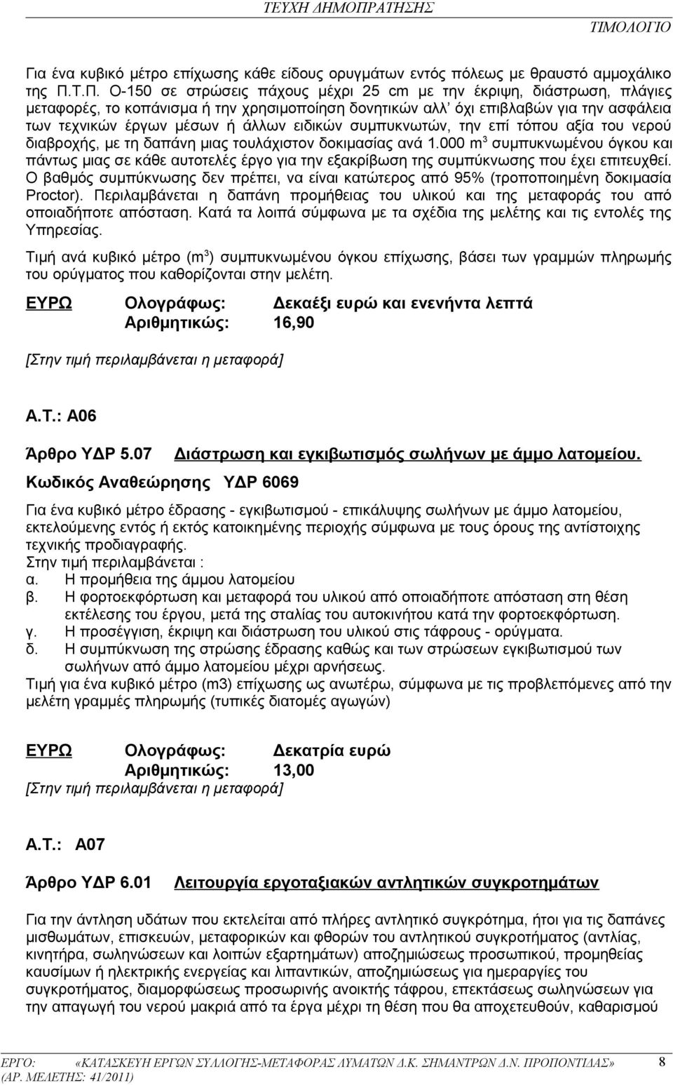 ειδικών συμπυκνωτών, την επί τόπου αξία του νερού διαβροχής, με τη δαπάνη μιας τουλάχιστον δοκιμασίας ανά 1.