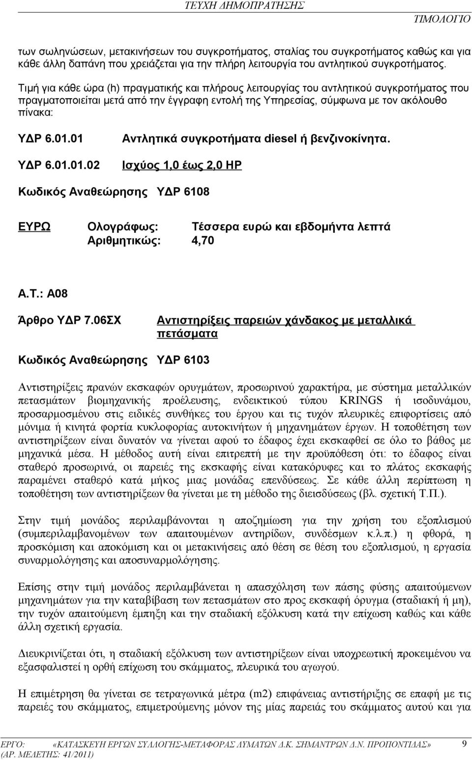 01 ΥΔΡ 6.01.01.02 Αντλητικά συγκροτήματα diesel ή βενζινοκίνητα. Ισχύος 1,0 έως 2,0 ΗΡ Κωδικός Αναθεώρησης ΥΔΡ 6108 ΕΥΡΩ Ολογράφως: Τέσσερα ευρώ και εβδομήντα λεπτά Αριθμητικώς: 4,70 Α.Τ.: Α08 Άρθρο ΥΔΡ 7.