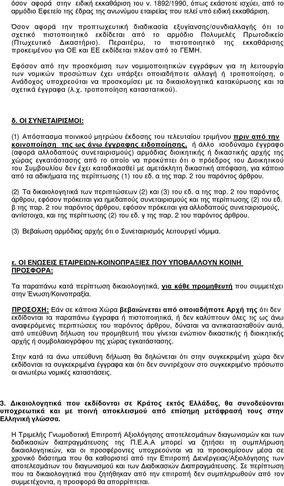 Περαιτέρω, το πιστοποιητικό της εκκαθάρισης προκειµένου για ΟΕ και ΕΕ εκδίδεται πλέον από το ΓΕΜΗ.