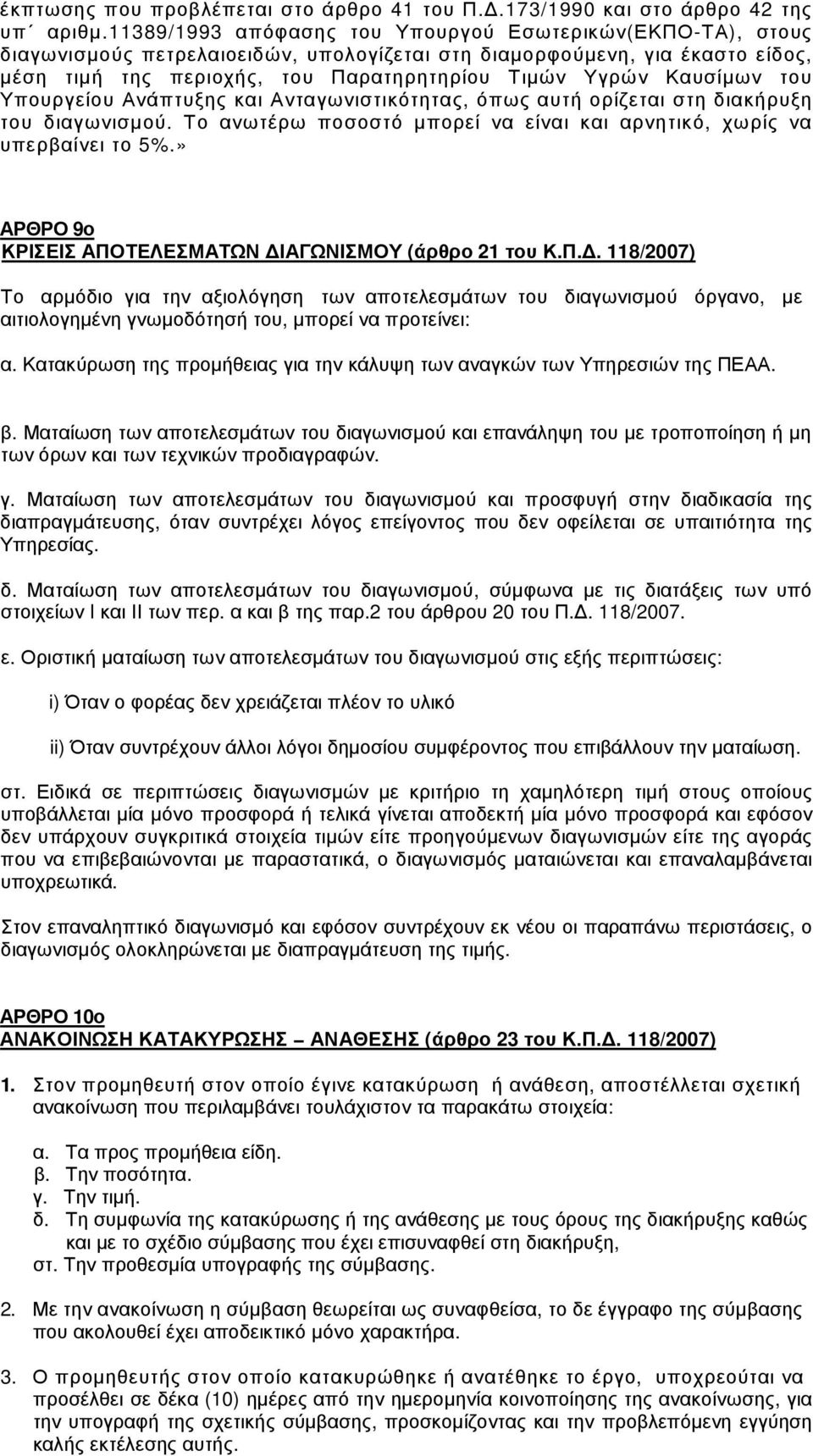 Καυσίµων του Υπουργείου Ανάπτυξης και Ανταγωνιστικότητας, όπως αυτή ορίζεται στη διακήρυξη του διαγωνισµού. Το ανωτέρω ποσοστό µπορεί να είναι και αρνητικό, χωρίς να υπερβαίνει το 5%.