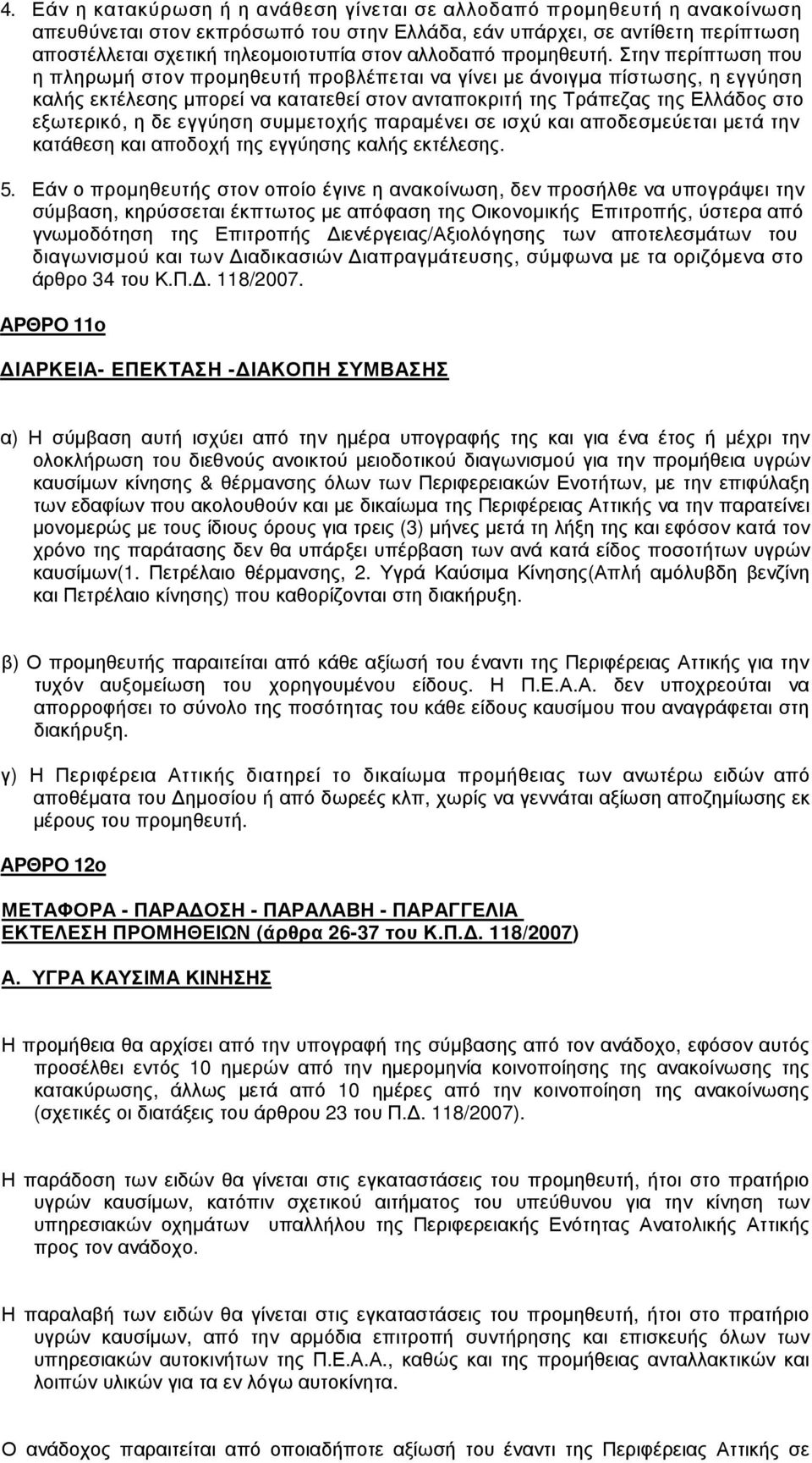 Στην περίπτωση που η πληρωµή στον προµηθευτή προβλέπεται να γίνει µε άνοιγµα πίστωσης, η εγγύηση καλής εκτέλεσης µπορεί να κατατεθεί στον ανταποκριτή της Τράπεζας της Ελλάδος στο εξωτερικό, η δε