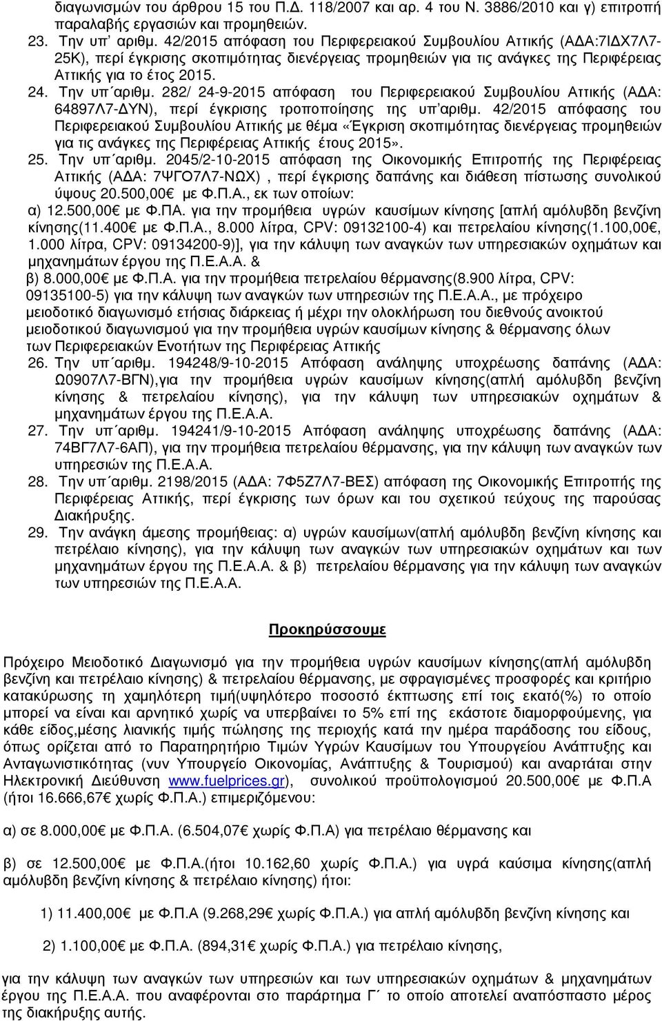 282/ 24-9-2015 απόφαση του Περιφερειακού Συµβουλίου Αττικής (Α Α: 64897Λ7- ΥΝ), περί έγκρισης τροποποίησης της υπ αριθµ.