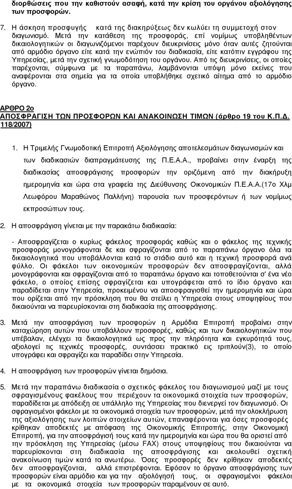 είτε κατόπιν εγγράφου της Υπηρεσίας, µετά την σχετική γνωµοδότηση του οργάνου.