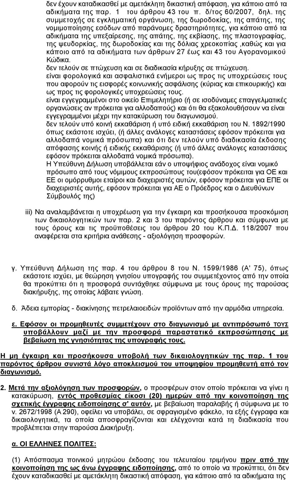 πλαστογραφίας, της ψευδορκίας, της δωροδοκίας και της δόλιας χρεοκοπίας,καθώς και για κάποιο από τα αδικήματα των άρθρων 27 έως και 43 του Αγορανομικού Κώδικα.