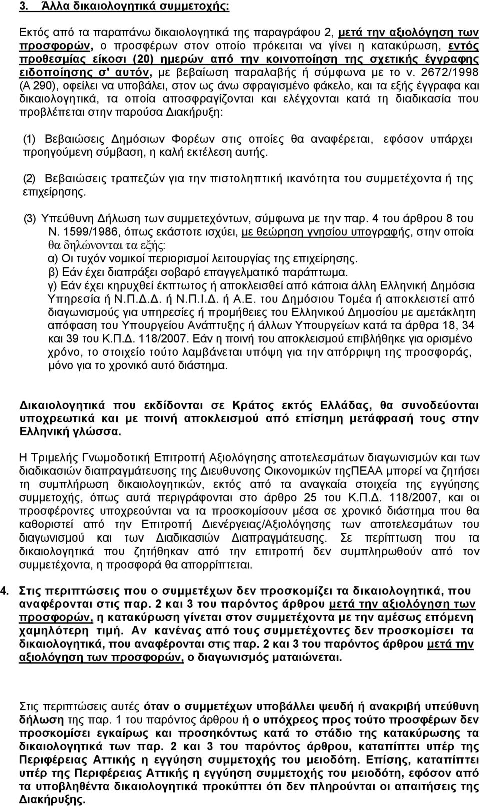 2672/1998 (Α 290), οφείλει να υποβάλει, στον ως άνω σφραγισμένο φάκελο, και τα εξής έγγραφα και δικαιολογητικά, τα οποία αποσφραγίζονται και ελέγχονται κατά τη διαδικασία που προβλέπεται στην παρούσα