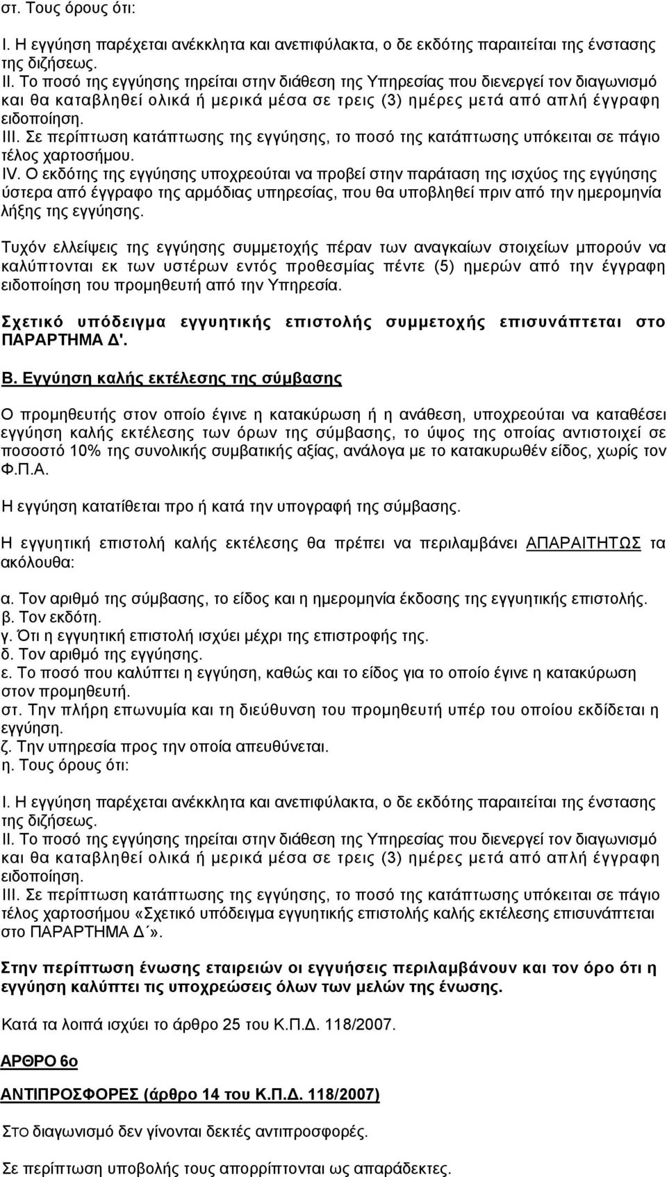 Σε περίπτωση κατάπτωσης της εγγύησης, το ποσό της κατάπτωσης υπόκειται σε πάγιο τέλος χαρτοσήμου. ΙV.