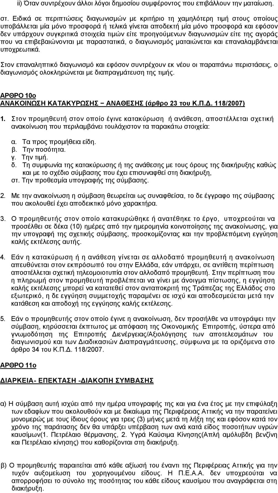 τιμών είτε προηγούμενων διαγωνισμών είτε της αγοράς που να επιβεβαιώνονται με παραστατικά, ο διαγωνισμός ματαιώνεται και επαναλαμβάνεται υποχρεωτικά.