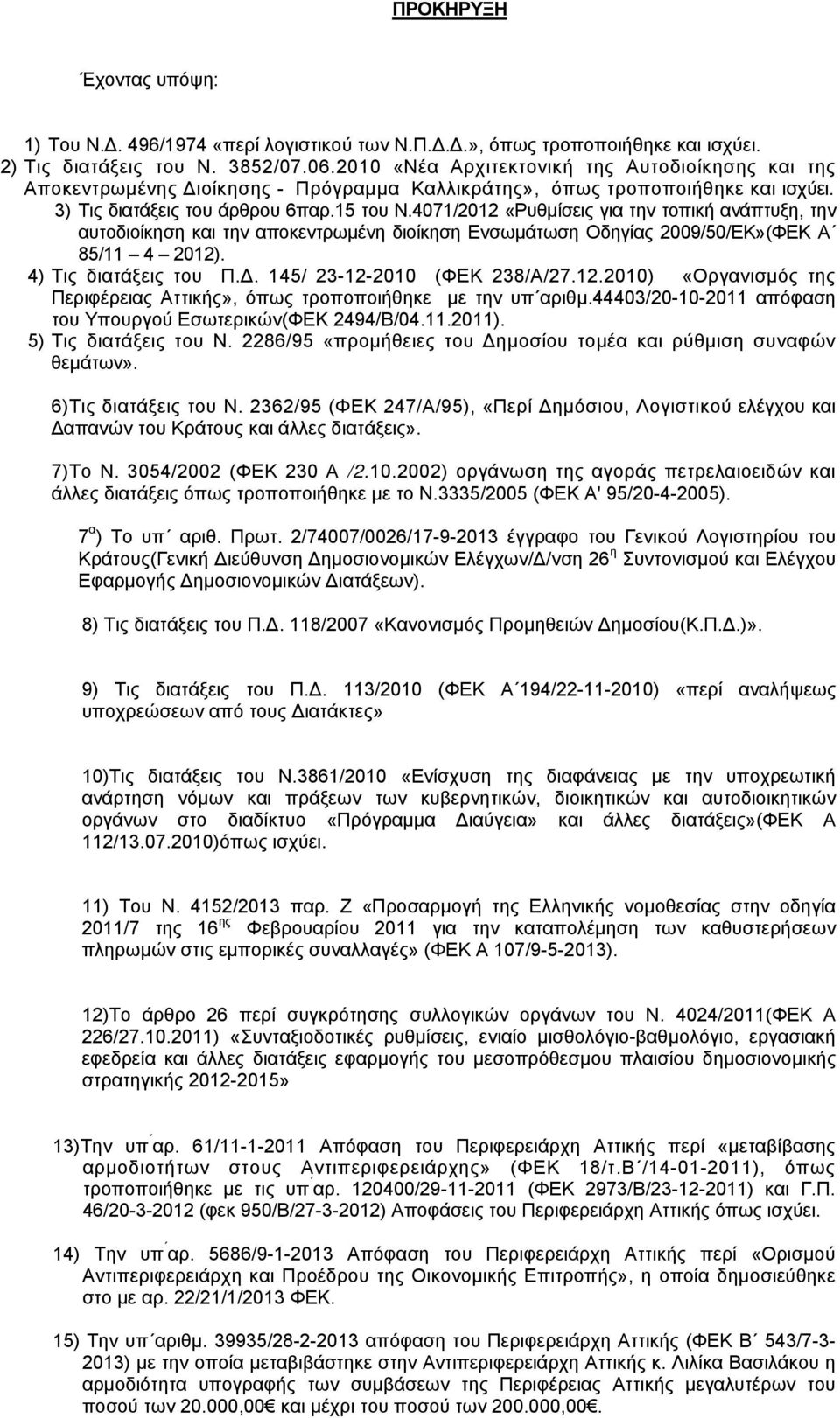 4071/2012 «Ρυθμίσεις για την τοπική ανάπτυξη, την αυτοδιοίκηση και την αποκεντρωμένη διοίκηση Ενσωμάτωση Οδηγίας 2009/50/ΕΚ»(ΦΕΚ Α 85/11 4 2012). 4) Τις διατάξεις του Π.Δ.