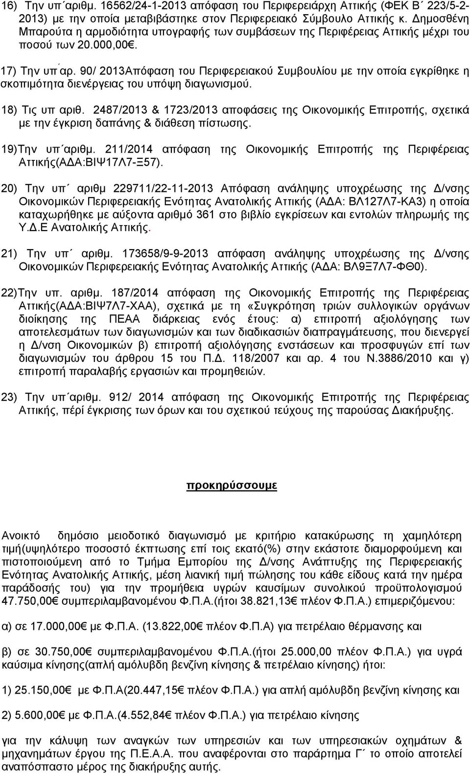 90/ 2013Απόφαση του Περιφερειακού Συμβουλίου με την οποία εγκρίθηκε η σκοπιμότητα διενέργειας του υπόψη διαγωνισμού. 18) Τις υπ αριθ.