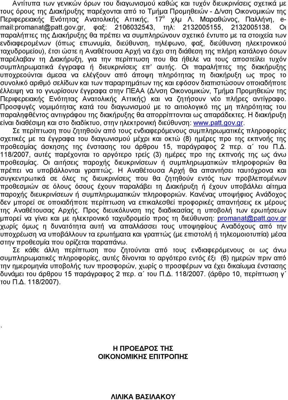 Οι παραλήπτες της Διακήρυξης θα πρέπει να συμπληρώνουν σχετικό έντυπο με τα στοιχεία των ενδιαφερομένων (όπως επωνυμία, διεύθυνση, τηλέφωνο, φαξ, διεύθυνση ηλεκτρονικού ταχυδρομείου), έτσι ώστε η