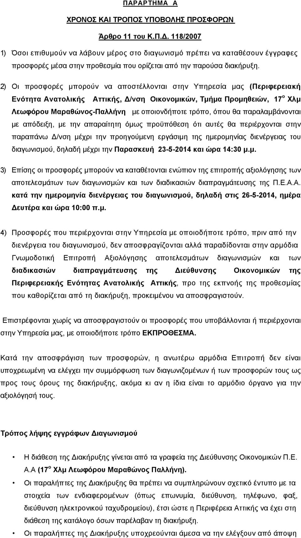 2) Οι προσφορές μπορούν να αποστέλλονται στην Υπηρεσία μας (Περιφερειακή Ενότητα Ανατολικής Αττικής, Δ/νση Οικονομικών, Τμήμα Προμηθειών, 17 ο Χλμ Λεωφόρου Μαραθώνος-Παλλήνη με οποιονδήποτε τρόπο,