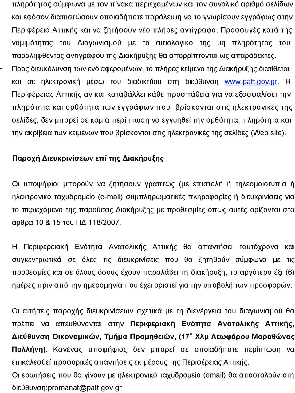Προς διευκόλυνση των ενδιαφερομένων, το πλήρες κείμενο της Διακήρυξης διατίθεται και σε ηλεκτρονική μέσω του διαδικτύου στη διεύθυνση www.patt.gov.gr.