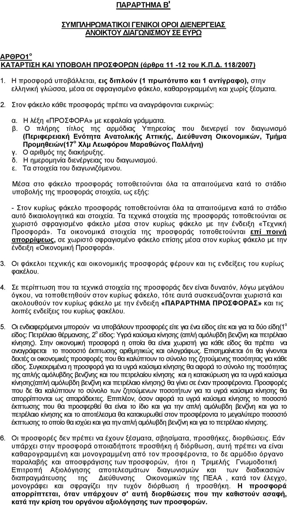 Στον φάκελο κάθε προσφοράς πρέπει να αναγράφονται ευκρινώς: α. Η λέξη «ΠΡΟΣΦΟΡΑ» με κεφαλαία γράμματα. β.