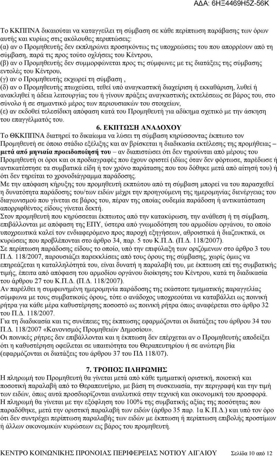 Πξνκεζεπηήο εθρσξεί ηε ζχκβαζε, (δ) αλ ν Πξνκεζεπηήο πησρεχζεη, ηεζεί ππφ αλαγθαζηηθή δηαρείξηζε ή εθθαζάξηζε, ιπζεί ή αλαθιεζεί ε άδεηα ιεηηνπξγίαο ηνπ ή γίλνπλ πξάμεηο αλαγθαζηηθήο εθηειέζεσο ζε