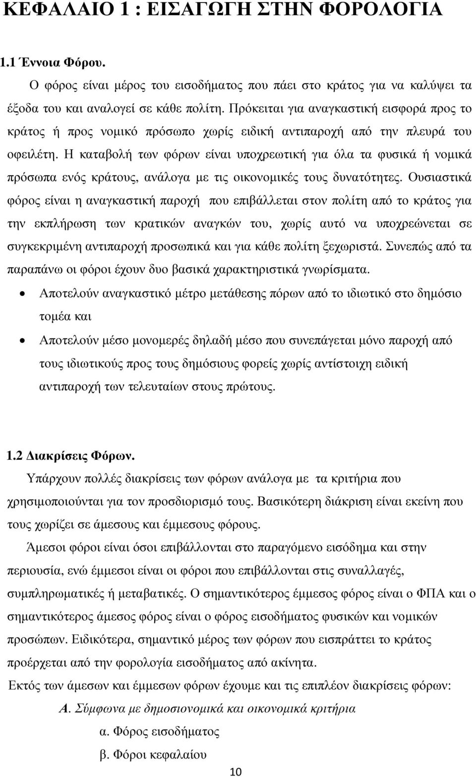 Η καταβολή των φόρων είναι υποχρεωτική για όλα τα φυσικά ή νοµικά πρόσωπα ενός κράτους, ανάλογα µε τις οικονοµικές τους δυνατότητες.