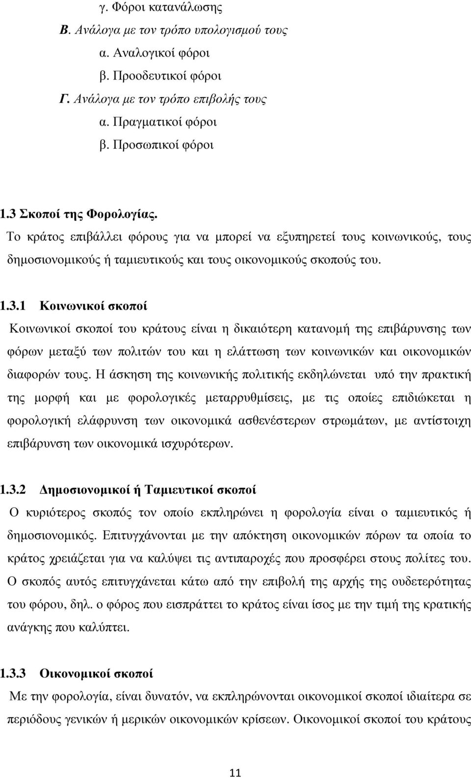 Η άσκηση της κοινωνικής πολιτικής εκδηλώνεται υπό την πρακτική της µορφή και µε φορολογικές µεταρρυθµίσεις, µε τις οποίες επιδιώκεται η φορολογική ελάφρυνση των οικονοµικά ασθενέστερων στρωµάτων, µε