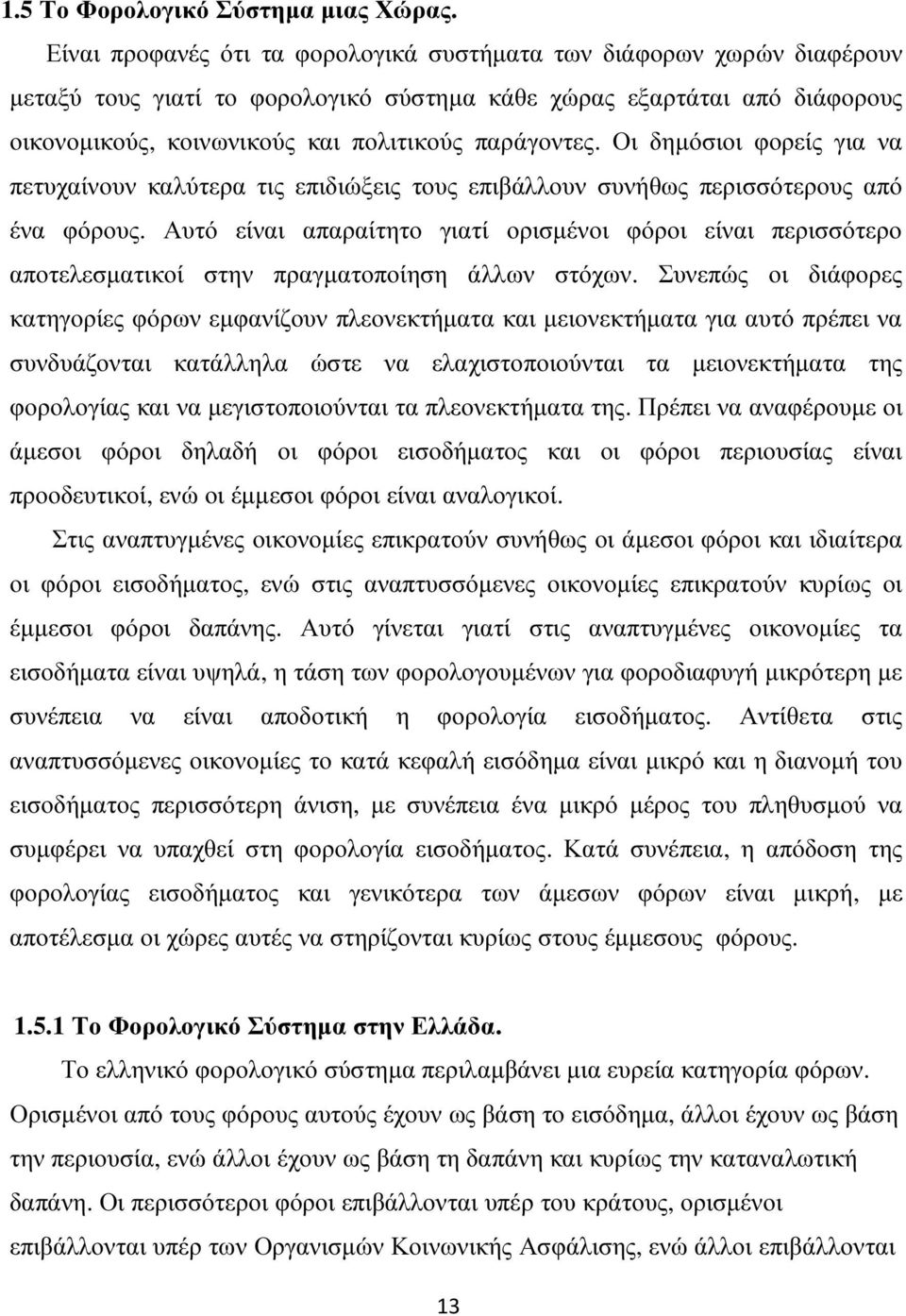 Οι δηµόσιοι φορείς για να πετυχαίνουν καλύτερα τις επιδιώξεις τους επιβάλλουν συνήθως περισσότερους από ένα φόρους.