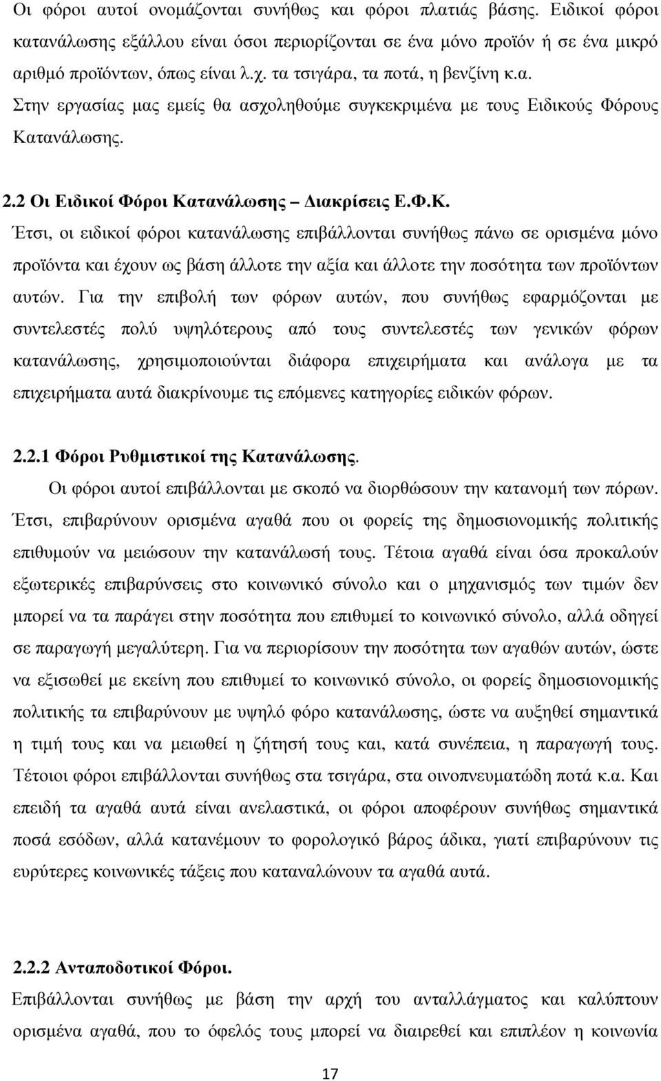 τανάλωσης. 2.2 Οι Ειδικοί Φόροι Κατανάλωσης ιακρίσεις Ε.Φ.Κ. Έτσι, οι ειδικοί φόροι κατανάλωσης επιβάλλονται συνήθως πάνω σε ορισµένα µόνο προϊόντα και έχουν ως βάση άλλοτε την αξία και άλλοτε την ποσότητα των προϊόντων αυτών.