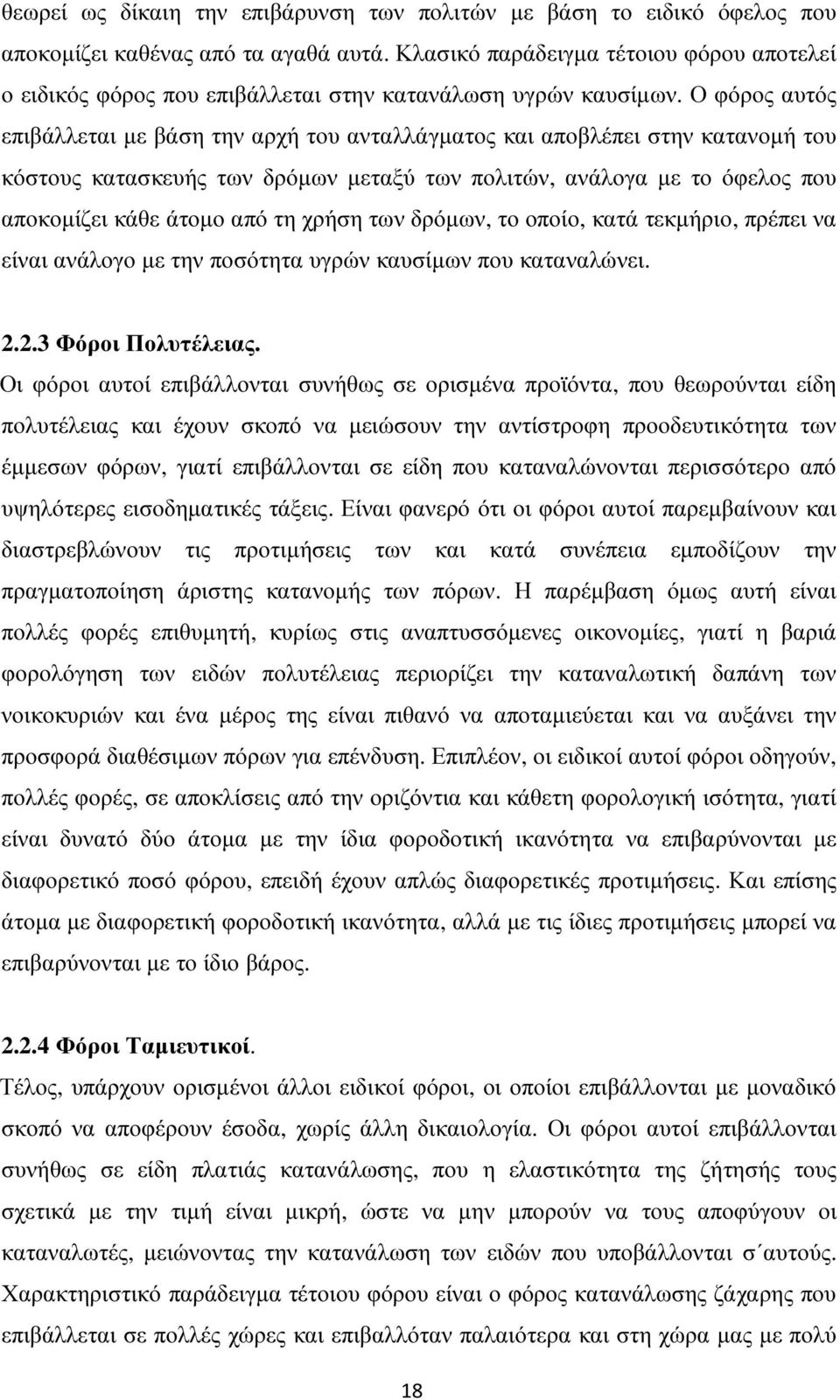 Ο φόρος αυτός επιβάλλεται µε βάση την αρχή του ανταλλάγµατος και αποβλέπει στην κατανοµή του κόστους κατασκευής των δρόµων µεταξύ των πολιτών, ανάλογα µε το όφελος που αποκοµίζει κάθε άτοµο από τη