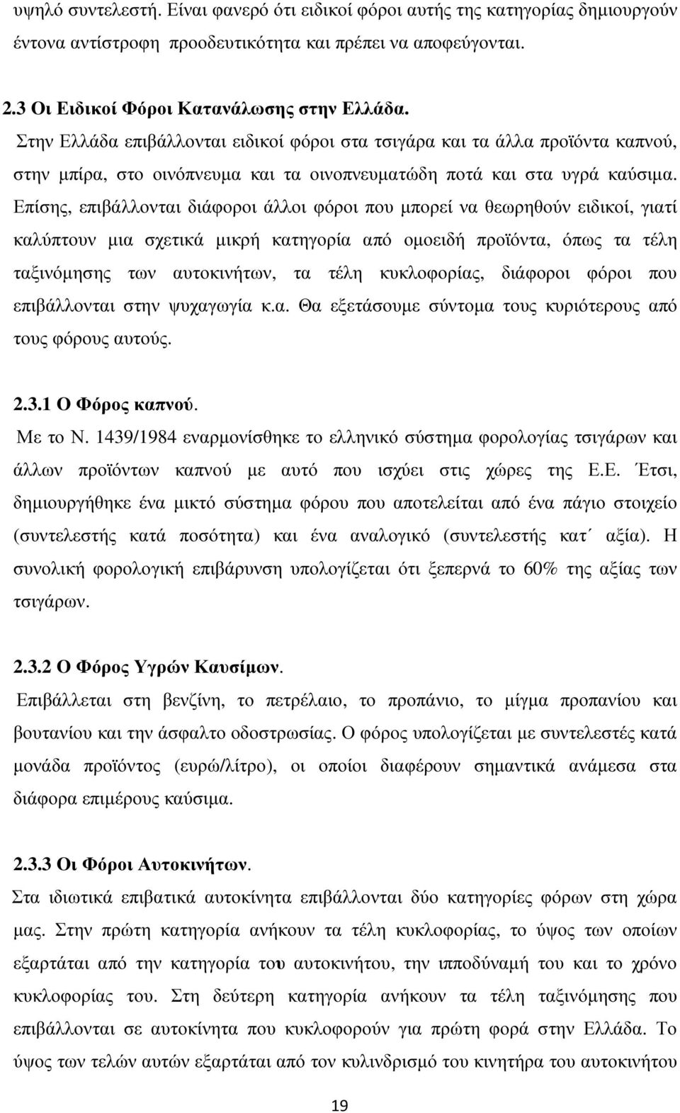 Επίσης, επιβάλλονται διάφοροι άλλοι φόροι που µπορεί να θεωρηθούν ειδικοί, γιατί καλύπτουν µια σχετικά µικρή κατηγορία από οµοειδή προϊόντα, όπως τα τέλη ταξινόµησης των αυτοκινήτων, τα τέλη