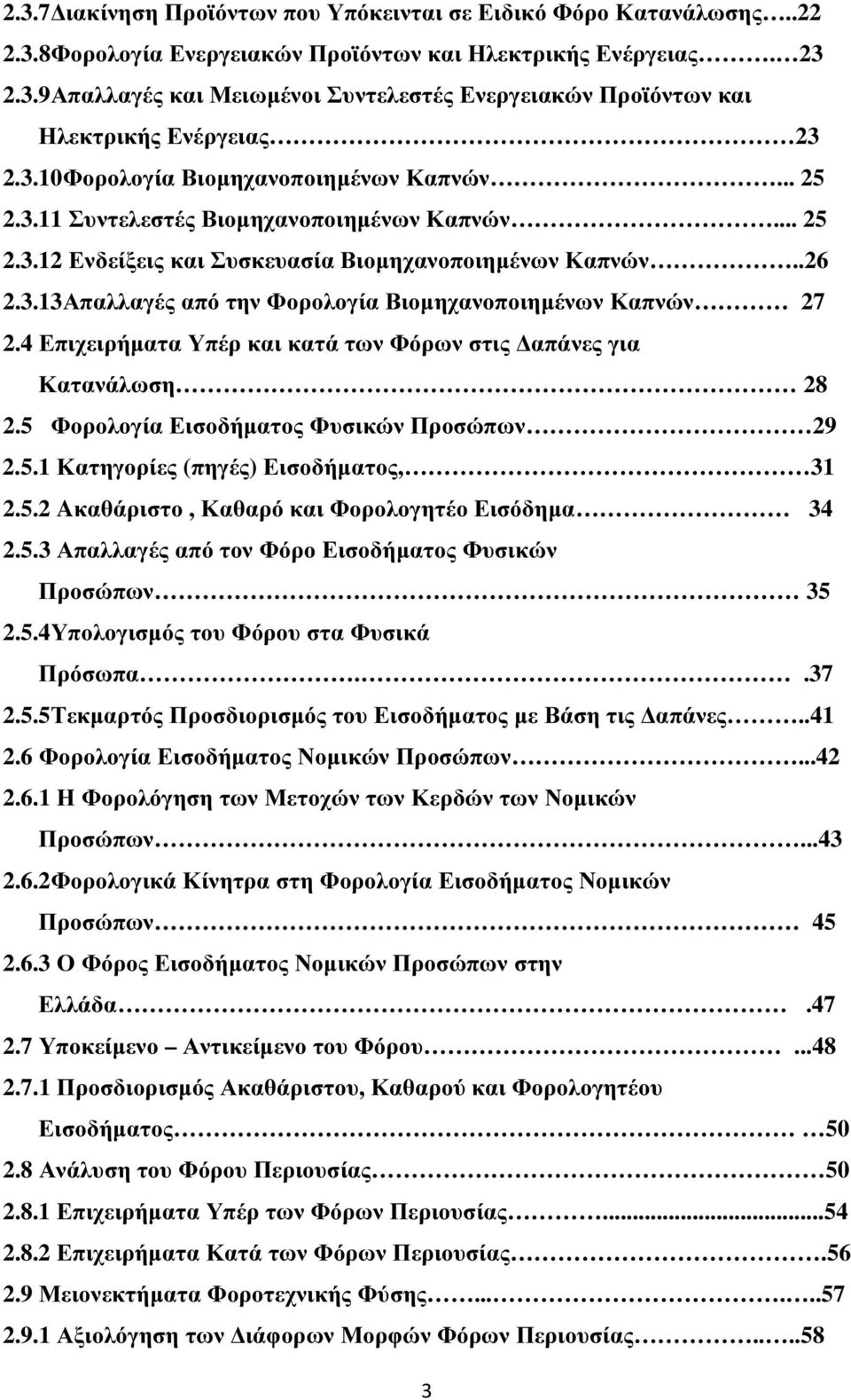 4 Επιχειρήµατα Υπέρ και κατά των Φόρων στις απάνες για Κατανάλωση 28 2.5 Φορολογία Εισοδήµατος Φυσικών Προσώπων 29 2.5.1 Κατηγορίες (πηγές) Εισοδήµατος, 31 2.5.2 Aκαθάριστο, Καθαρό και Φορολογητέο Εισόδηµα 34 2.